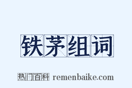 铁茅组词是什么意思的图片